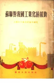 苏联对我国工业化的援助