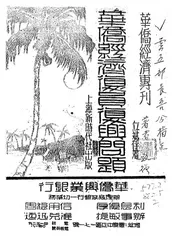 华侨经济复员复兴问题
