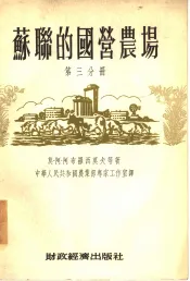 苏联的国营农场  全3册  第3分册
