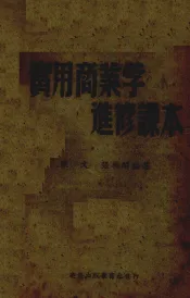 实用商业学进修课本