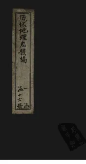 历代地理志韵编  卷18-19