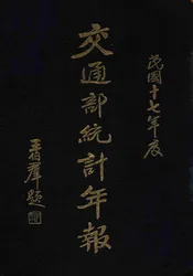 交通部统计年报  民国十七年度