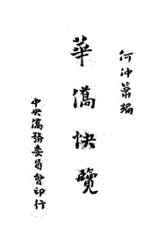 华侨快览