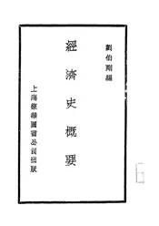经济史概要