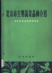 北京市主要蔬菜品种介绍