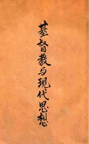 基督教与现代思想