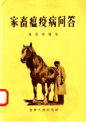 家畜瘟疫病问答