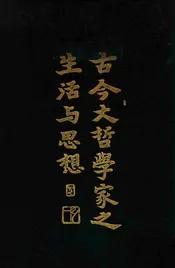古今大哲学家之生活与思想