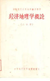 经济地理学概论  二分册