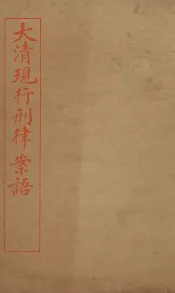 大清现行刑律案云  29
