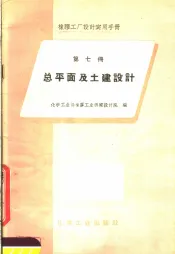 橡胶工厂设计实用手册  第7册  总平面及土建设计