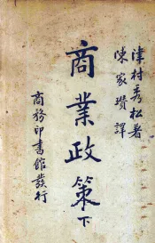 商业政策  下