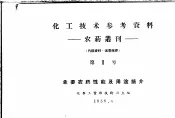 化工技术参考资料：农药丛刊  第1号  主要农药性能及用途简介