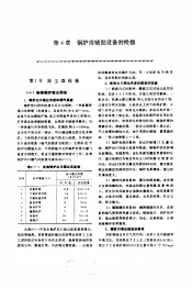 机修手册  第5卷  动力设备修理  第1篇  工业锅炉房设备的修理  第4章  锅炉房辅助设备的检修
