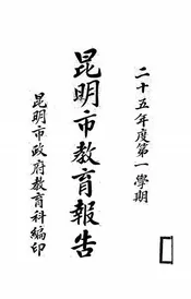 昆明市教育报告
