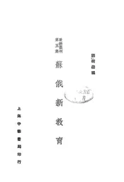 苏俄新教育