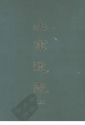 山东通志  五