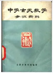 中学古文教学参考资料