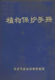 植物保护手册