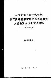 从文艺复兴到十九世纪资产阶级哲学家政治思想家有关人道主义人性论言论选辑
