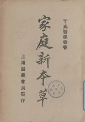 家庭新本草