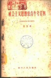 社会主义思想教育参考资料  第4辑  重要论文和讲话专辑