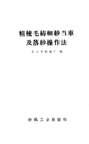 精梳毛纺细纱  当  车及落纱操作法