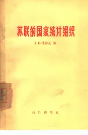 苏联的国家统计组织