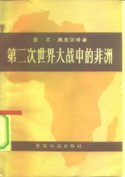 第二次世界大战中的非洲  原料与人力资源