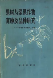 果树与浆果作物育种及品种研究