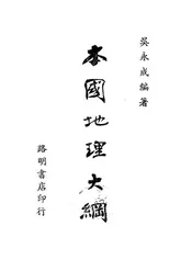 本国地理大纲