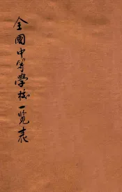 全国中等学校一览表  中华民国二十四年度