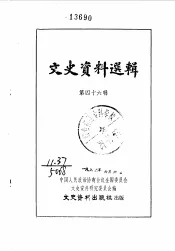 文史资料选辑  第46辑