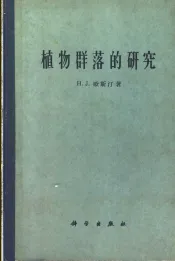 植物群落的研究