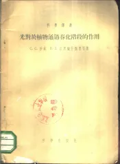 光对于植物通过春化阶段的作用