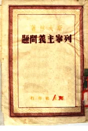 列宁主义问题  第6分册