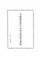 中国国民党中央政治学校大事记