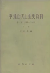 中国近代工业史资料  第1辑  1895-1914