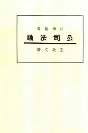 法学丛书  公司法论  第7版