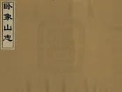 臥象山志