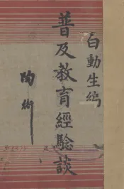 普及教育经验谈