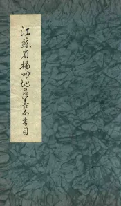 江苏省扬州地区善本书目  2