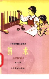 十年制学校小学课本  算术  第3册  试用本