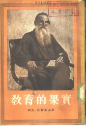 教育的果实  四幕喜剧