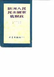 欧洲人民民主国家底财政