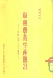 华东农业生产概况  1949-1954年