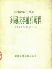 中央纺织工业部  针织成本计算规程  1953年度试行本