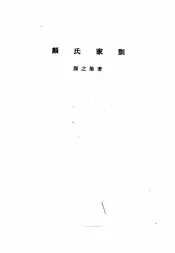 诸子集成  第8册  颜氏家训