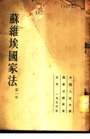 苏维埃国家法  第1册