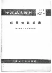 活页技术资料  球墨铸铁轴承